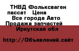 ТНВД Фольксваген пассат › Цена ­ 15 000 - Все города Авто » Продажа запчастей   . Иркутская обл.